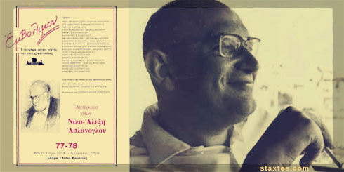 Το τ.77-78 του περιοδικού Εμβόλιμον και ο Νίκος-Αλέξης Ασλάνογλου